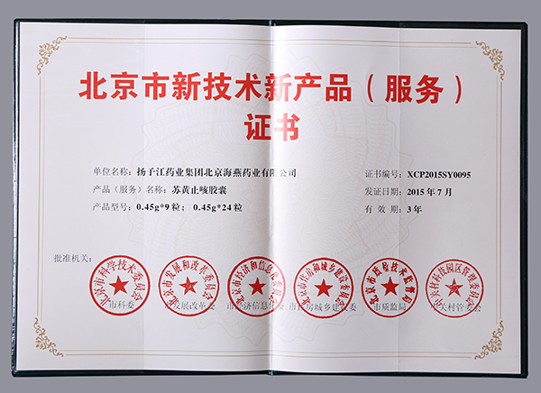 Beijing New Technology and New Product Certificate 02